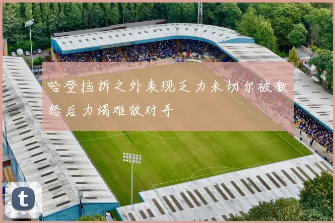 哈登挡拆之外表现乏力米切尔被激怒后力竭难敌对手