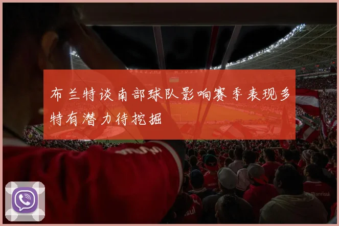 布兰特谈南部球队影响赛季表现多特有潜力待挖掘