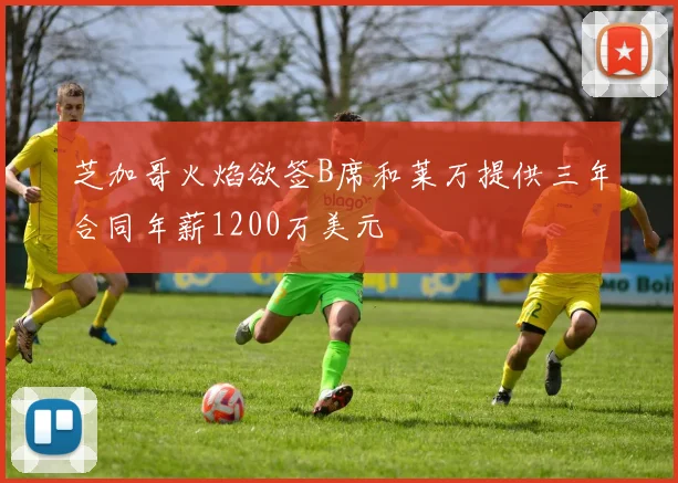 芝加哥火焰欲签B席和莱万提供三年合同年薪1200万美元