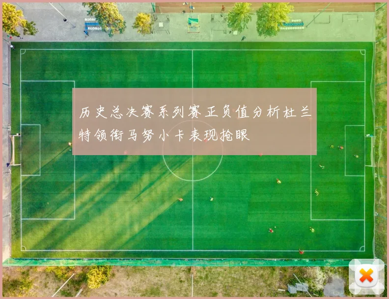 历史总决赛系列赛正负值分析杜兰特领衔马努小卡表现抢眼